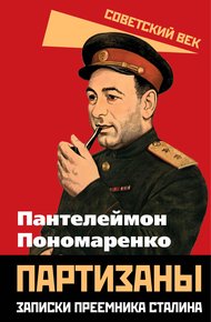 Обложка книги Партизаны. Записки преемника Сталина