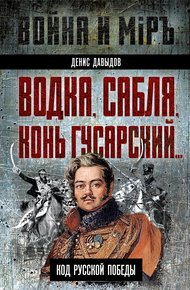 Обложка книги Водка, сабля, конь гусарский… Код русской победы
