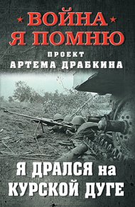 Обложка книги Я дрался на Курской дуге
