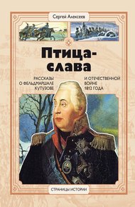 Обложка книги Птица-Слава. Рассказы о фельдмаршале Кутузове и Отечественной войне 1812 года