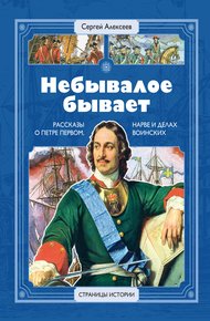 Обложка книги Небывалое бывает. Рассказы о царе Петре Первом, Нарве и делах воинских