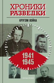 Обложка книги Кругом война. 1941-1945 годы