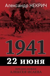 Обложка книги 1941. 22 июня