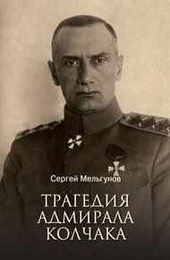 Обложка книги Трагедия адмирала Колчака
