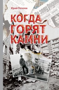 Обложка книги Когда горят камни. Сборник очерков и рецензий