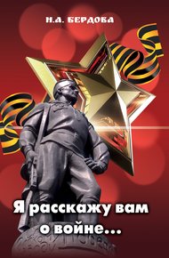 Обложка книги Я расскажу вам о войне…