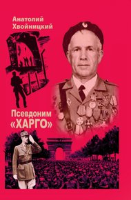 Обложка книги Псевдоним «Харго»