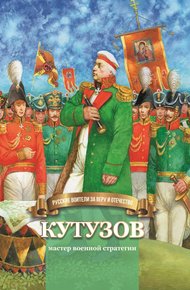 Обложка книги Кутузов – мастер военной стратегии