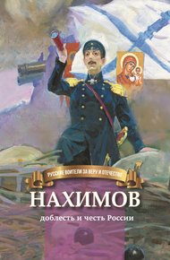 Обложка книги Нахимов – гордость и честь России