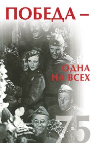 Обложка книги Победа – одна на всех