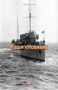 Обложка книги Наши «Новики»