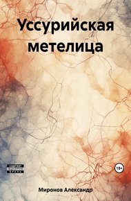 Обложка книги Уссурийская метелица