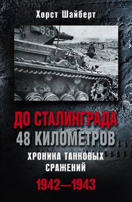 Обложка книги До Сталинграда 48 километров. Хроника танковых сражений 1942-1943