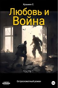 Обложка книги Любовь и Война