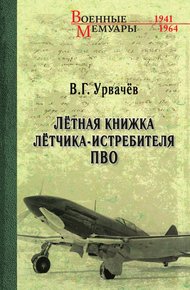 Обложка книги Лётная книжка лётчика-истребителя ПВО