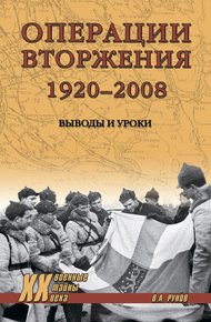 Обложка книги Операции вторжения: 1920-2008. Выводы и уроки