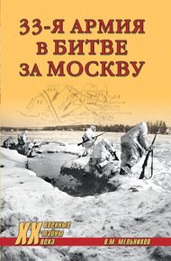 Обложка книги 33-я армия в битве за Москву
