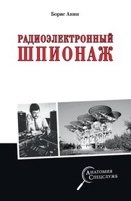 Обложка книги Радиоэлектронный шпионаж