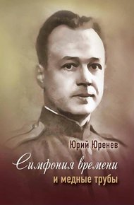 Обложка книги Симфония времени и медные трубы