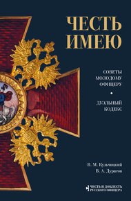 Обложка книги Честь имею. Советы молодому офицеру. Дуэльный кодекс
