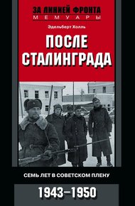 Обложка книги После Сталинграда. Семь лет в советском плену. 1943—1950