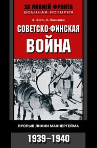 Обложка книги Советско-финская война. Прорыв линии Маннергейма. 1939—1940