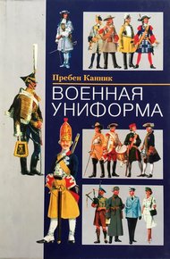 Обложка книги Военная униформа