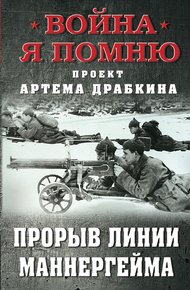 Обложка книги Прорыв Линии Маннергейма