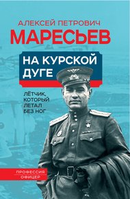 Обложка книги На Курской дуге