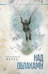 Обложка книги Над облаками