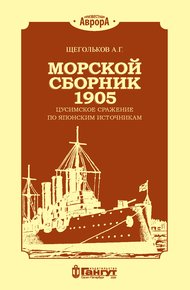 Обложка книги Морской сборник 1905. Цусимское сражение по японским источникам