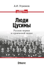 Обложка книги Люди Цусимы. Русские моряки в героической эпопее