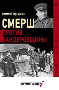 Обложка книги СМЕРШ против бандеровцев