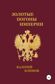 Обложка книги Золотые погоны империи
