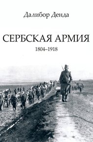 Обложка книги Сербская армия. 1804-1918