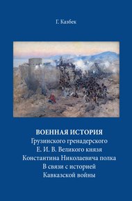Обложка книги Военная история Грузинского гренадерского Е. И. В. Великого князя Константина Николаевича полка В связи с историей Кавказской войны