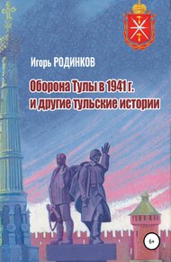 Обложка книги Оборона Тулы в 1941 г. и другие тульские истории