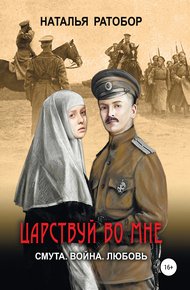 Обложка книги Царствуй во мне
