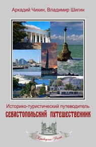 Обложка книги Севастопольский путешественник. Историко-туристический путеводитель