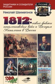 Обложка книги 1812: Новые факты наполеоновских войн и разгром Наполеона в России