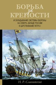 Обложка книги Борьба за крепости и складывание системы обороны на Северо-Западе России в царствование Петра I
