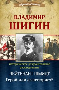 Обложка книги Лейтенант Шмидт. Герой или авантюрист? (Собрание сочинений)
