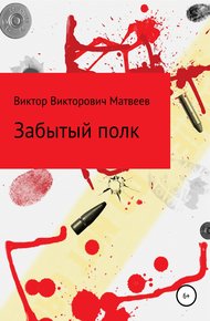 Обложка книги Забытый полк