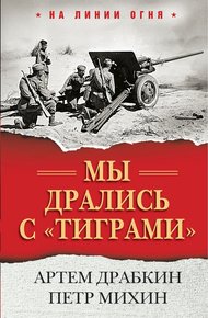 Обложка книги Мы дрались с «тиграми»