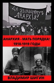 Обложка книги Анархия – мать порядка! 1918-1919 годы