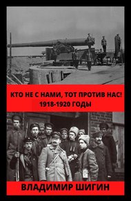 Обложка книги Кто не с нами, тот против нас! 1918-1920 годы