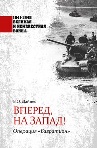 Обложка книги Вперед, на Запад! Операция «Багратион»