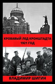 Обложка книги Кровавый лед Кронштадта. 1921 год