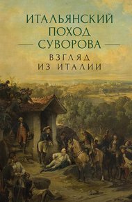 Обложка книги Итальянский поход Суворова: взгляд из Италии