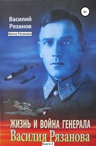 Обложка книги Жизнь и война генерала Василия Рязанова. Книга 3